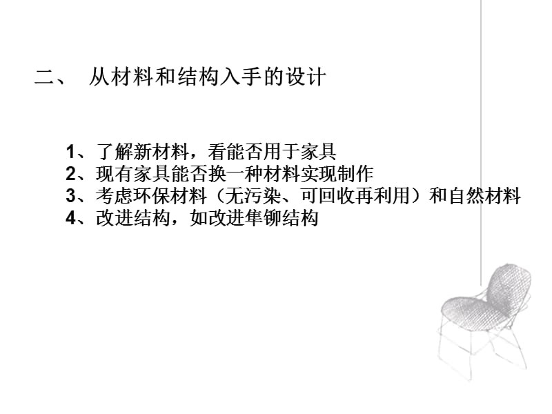 家具设计方法教案.ppt_第3页