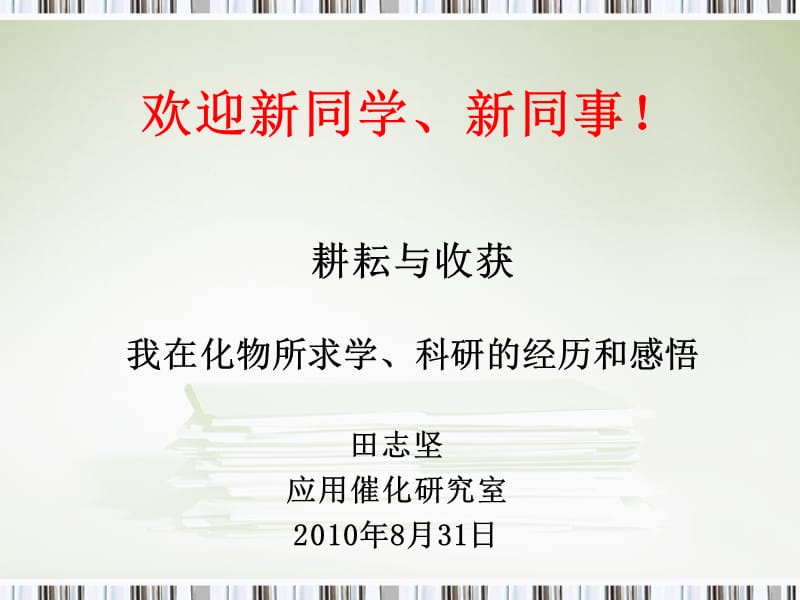 耕耘与收获我在化物所求学科研的经历和感悟.ppt_第1页