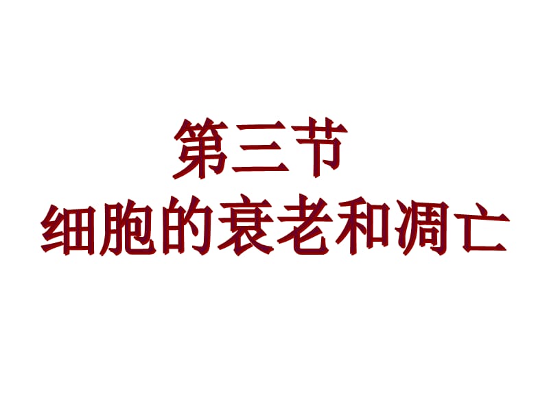 细胞的衰官老和凋亡newppt课件.ppt_第1页