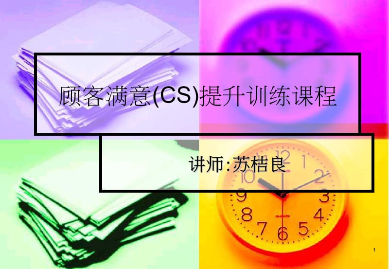 顾客满意CS提升训练课程.ppt_第1页