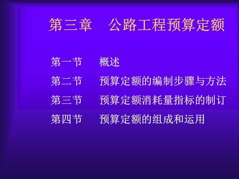 公路工程预算定额.ppt_第1页