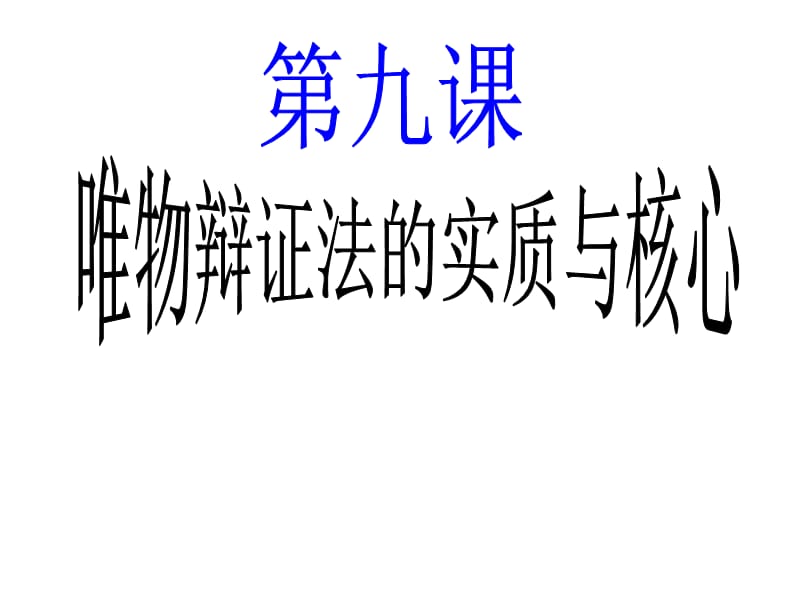 精 苏教版高二政治第说九课唯物辩证法的实质与核心.ppt_第1页