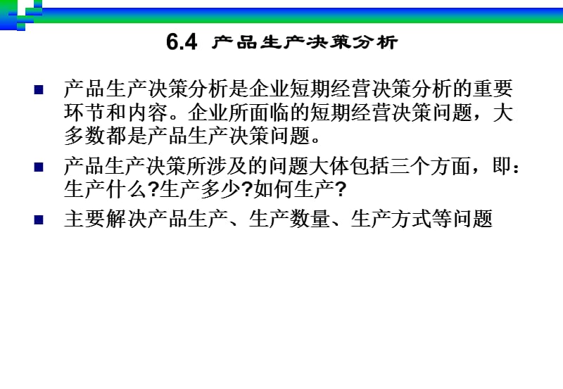 第6章短期经营决策分析2.ppt_第2页