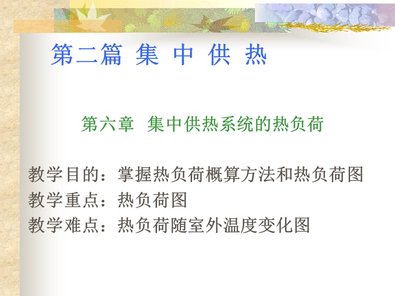 供热工程-第六章集中供热系统的热负荷.ppt_第1页