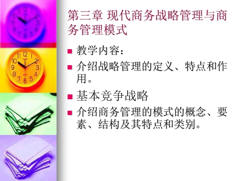 商务企业战略管理与商务管理模型.ppt_第1页