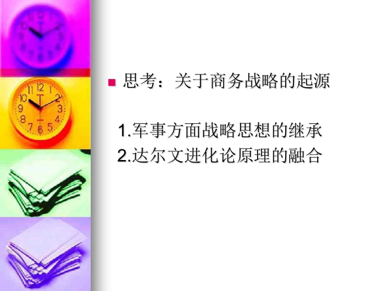 商务企业战略管理与商务管理模型.ppt_第2页