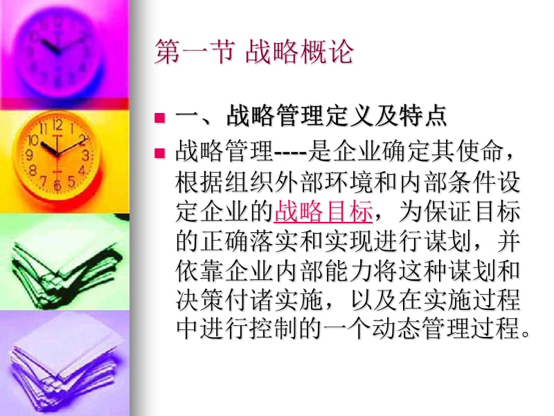 商务企业战略管理与商务管理模型.ppt_第3页