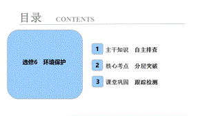 第五部分选修6环对境保护ppt课件.ppt