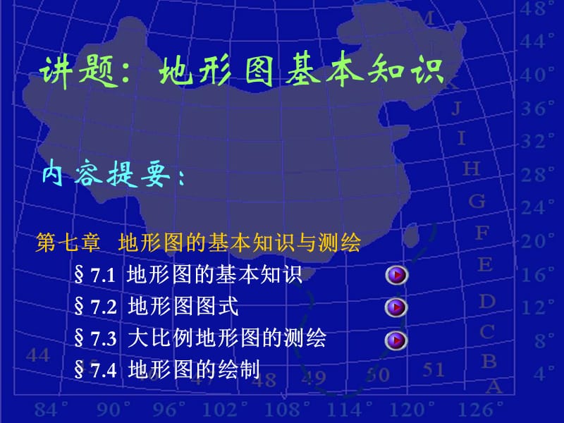 7地形图的基本知识1.ppt_第1页