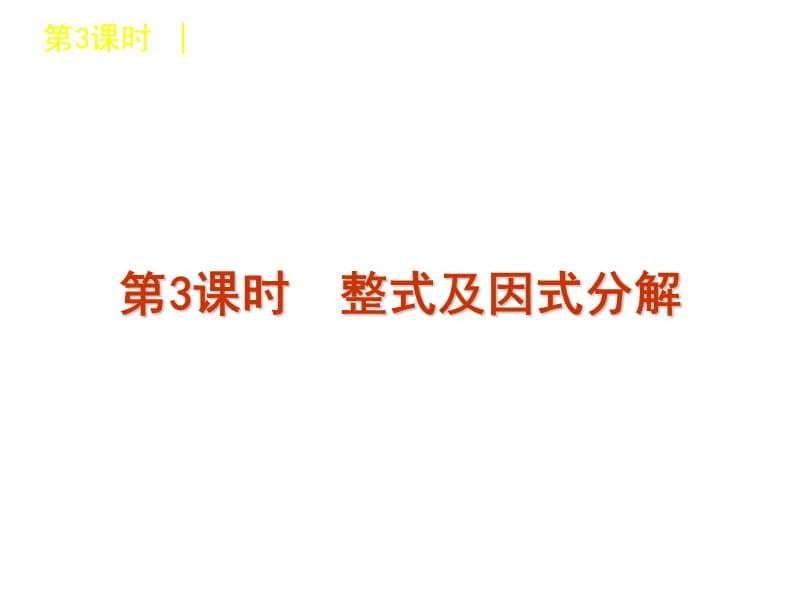 届中考数学复习方案浙教版第单元时整式及因式分解.ppt_第1页