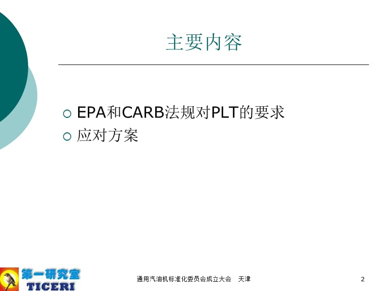 EPA和CARB法规对PLT的要求及应对方案介绍.ppt_第2页