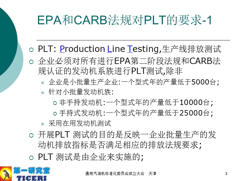 EPA和CARB法规对PLT的要求及应对方案介绍.ppt_第3页