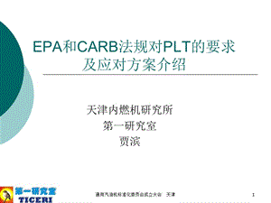 EPA和CARB法规对PLT的要求及应对方案介绍.ppt