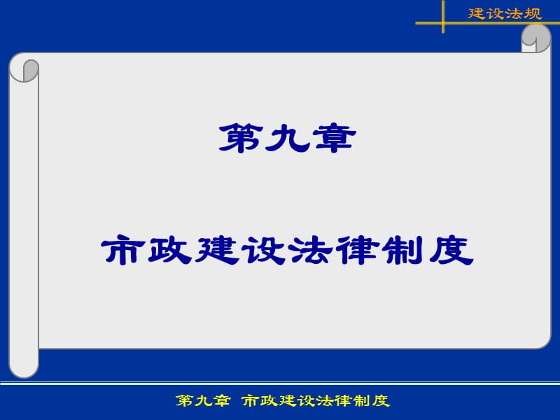 14第9章市政建设法律制度.ppt_第1页