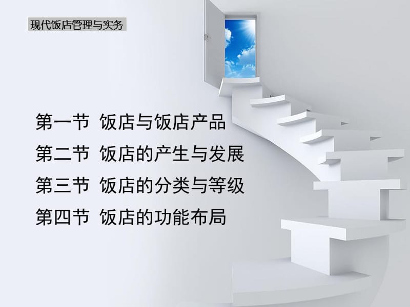 261-第一章饭店导论.ppt_第3页