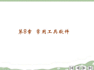 第8部分常用工具软件.ppt