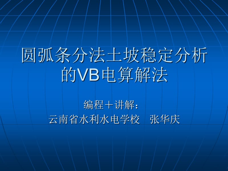 圆弧条分法土坡稳定分析的VB电算解法522.ppt_第1页