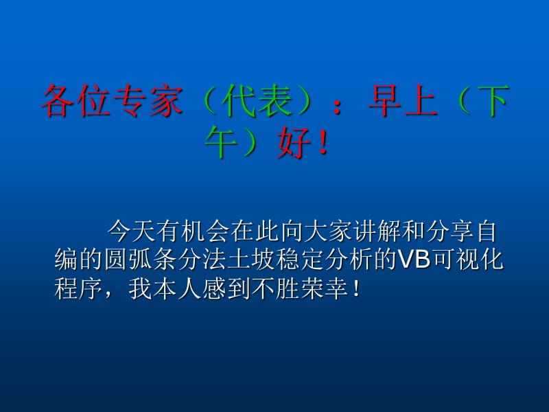 圆弧条分法土坡稳定分析的VB电算解法522.ppt_第2页