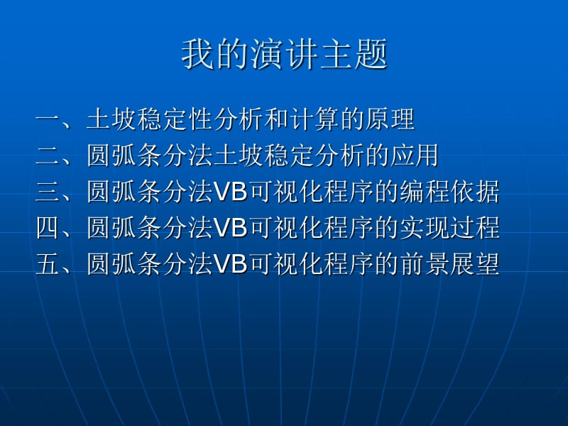 圆弧条分法土坡稳定分析的VB电算解法522.ppt_第3页