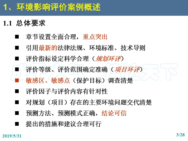 专题二：环境影响评价案例分析.ppt_第3页