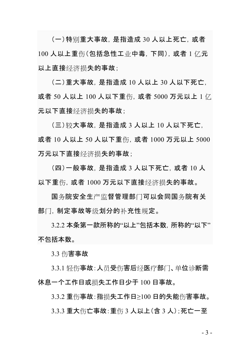 企业生产事故管理制度.doc_第3页