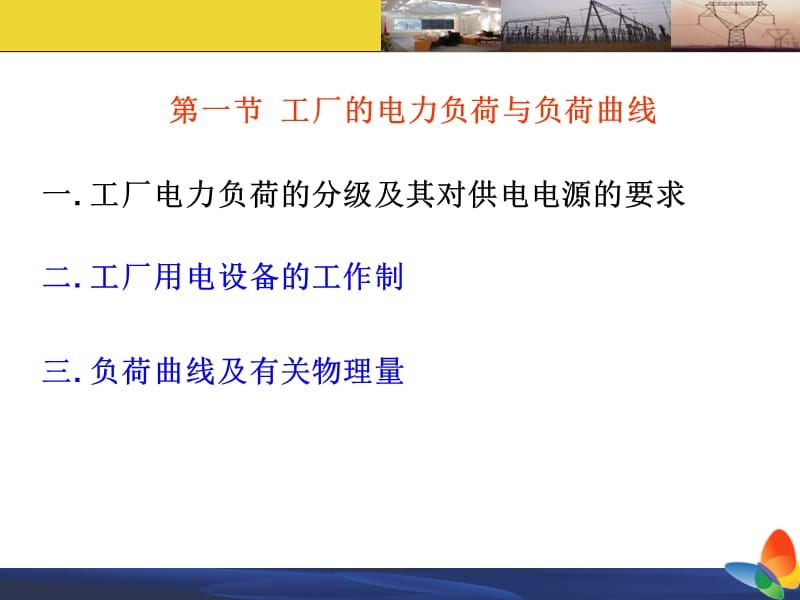 供配电系统的负荷计算.ppt_第2页