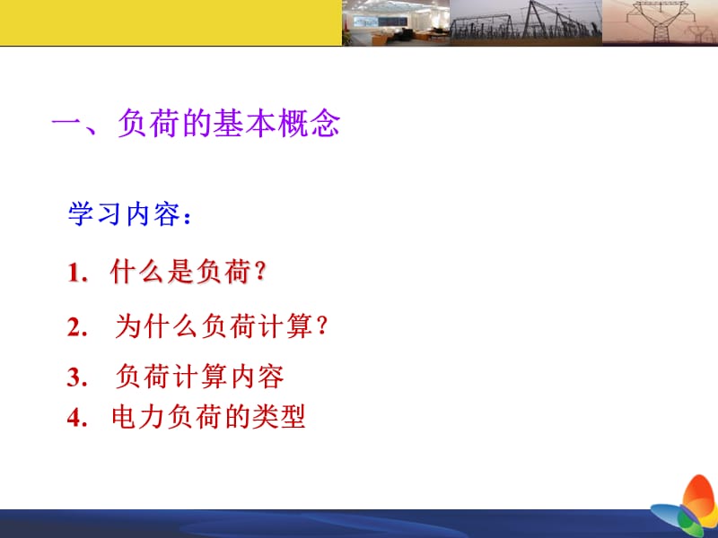 供配电系统的负荷计算.ppt_第3页