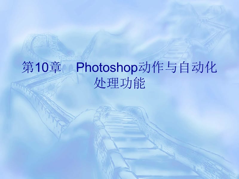 Photoshop动作与自动化处理功能.ppt_第1页