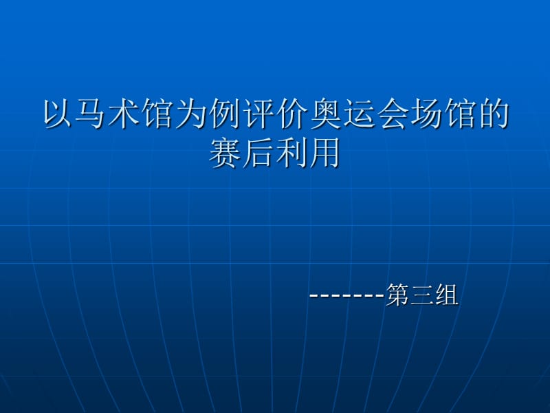 以马术馆为例评价奥运会场馆的赛后利用.ppt_第1页