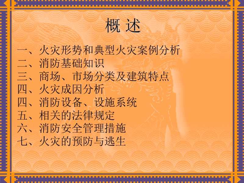 购物中的心商场物业消防安全专题培训课程（上）.ppt_第2页