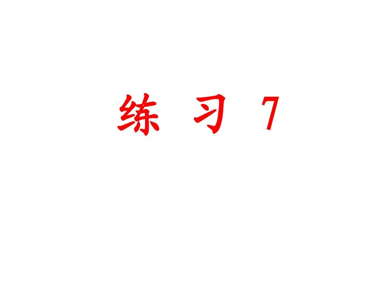 苏教版六年级语文上册练习7pp时t(陈书标).ppt_第1页