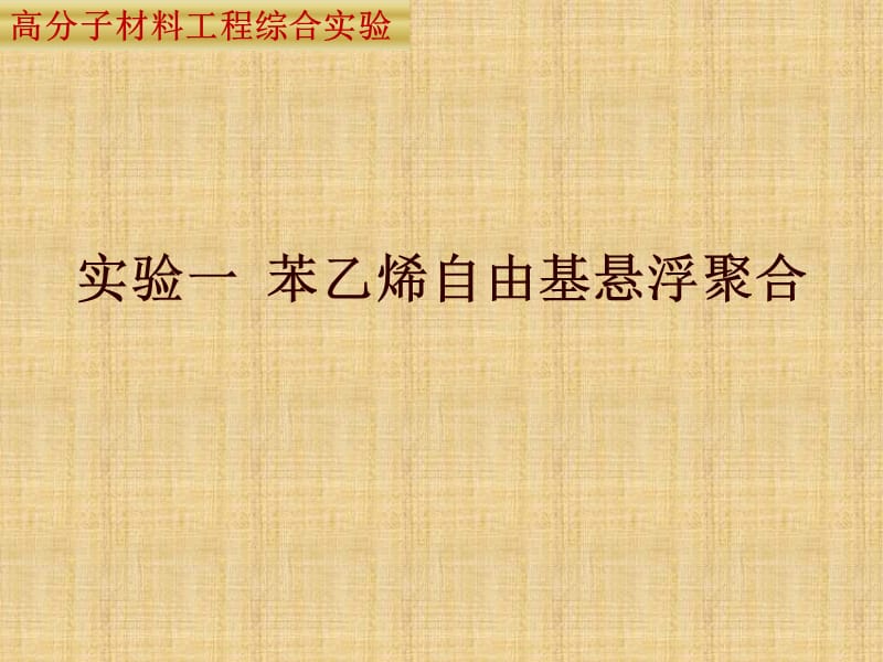 实验一苯乙烯自由基悬浮聚合.ppt_第1页