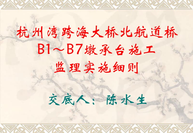 B1～B7承台施工监理实施细则.ppt_第1页