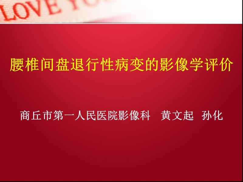 腰椎间盘退行性病分变ppt课件.ppt_第1页