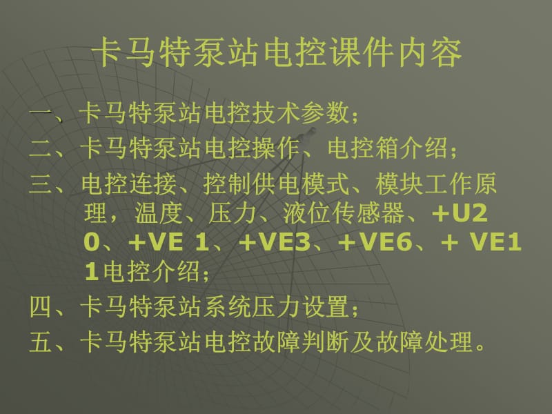 卡玛特泵站培训课件.ppt_第2页