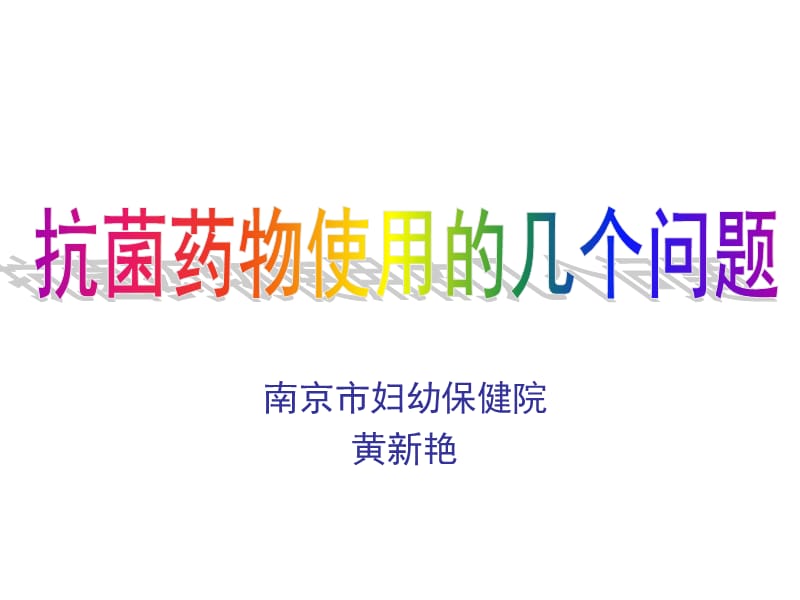 南京市妇幼保健院黄新艳.ppt_第1页