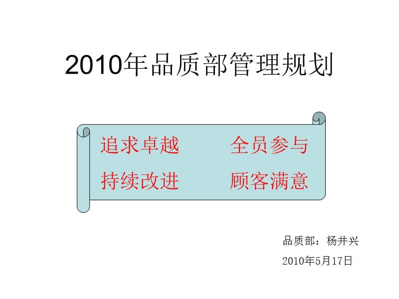 2010品质部管理规划.ppt_第1页