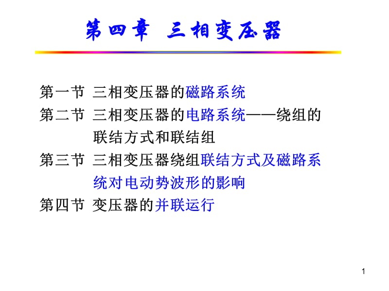 CH4三相变压器12.ppt_第1页