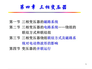 CH4三相变压器12.ppt