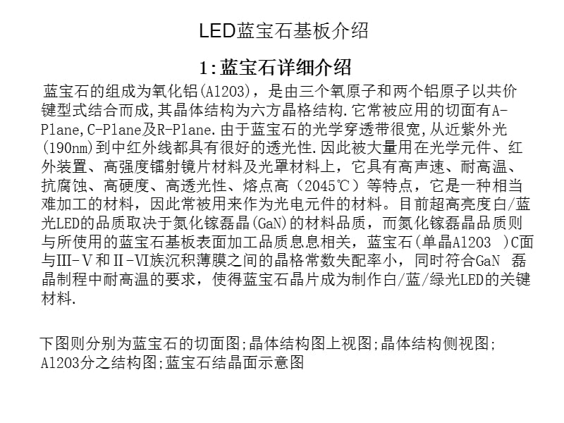 LED蓝宝石基板.ppt_第1页