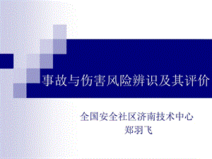 事故与伤害风险辨识及其评价201110.ppt