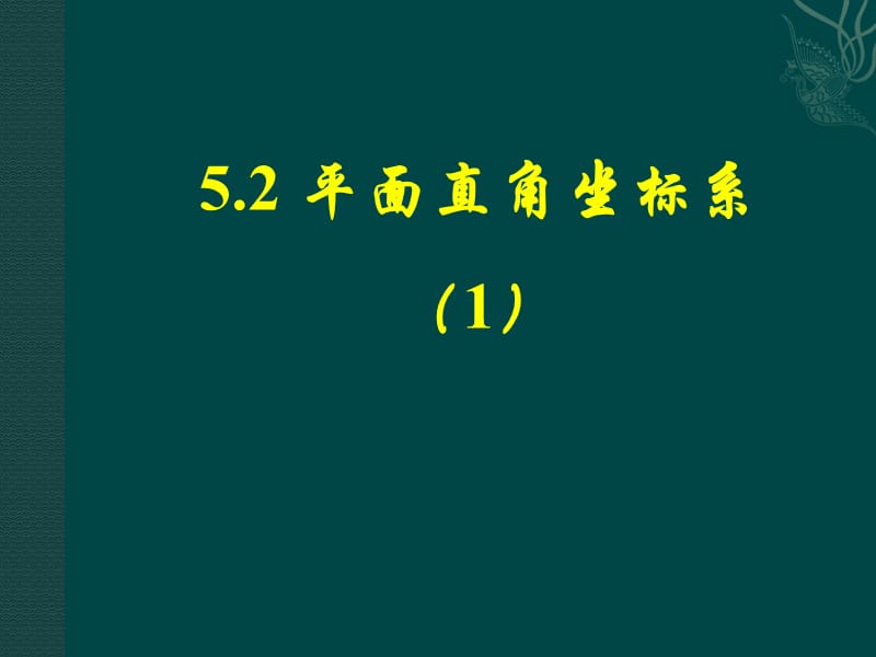 平面直角坐标系1北师大版八年级上.ppt_第1页