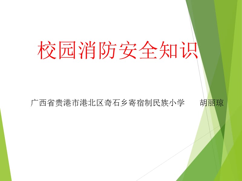 贵港市港北区奇石乡寄宿制民族小学校园消防知识胡丽琼ppt课件.ppt_第1页