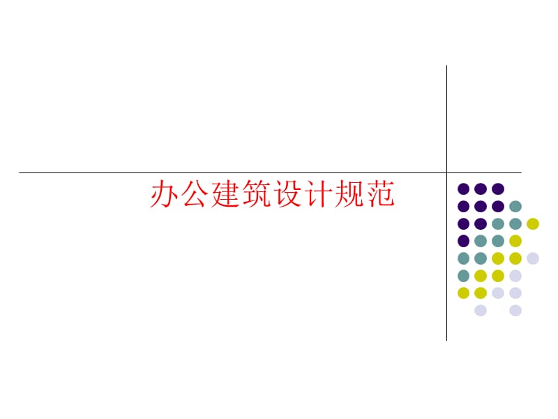 办公楼设计规范规程.ppt_第1页