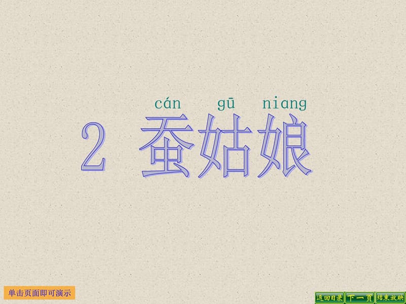 苏教版二年级语文下册阳 蚕姑娘.ppt_第1页