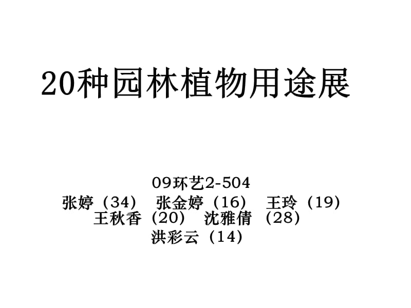 20种园林植物用途展.ppt_第1页