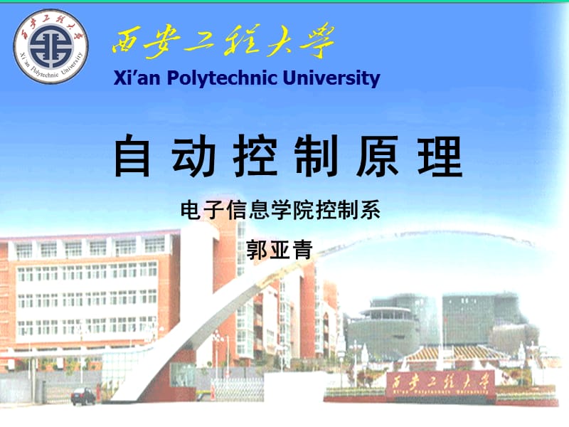 自动控制原理 胡松涛 第一呢章PPT.ppt_第1页