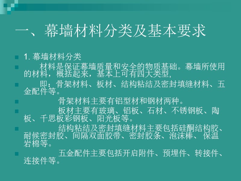 幕墙材料及现场提料.ppt_第2页