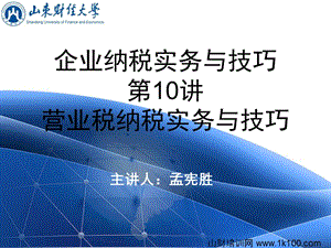 企业纳税实务与技巧10.ppt