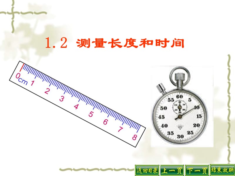 12测量长度和时间.ppt_第3页